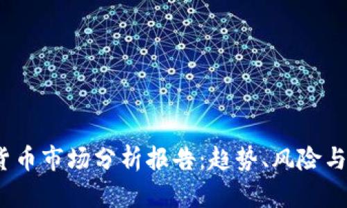 2023年加密货币市场分析报告：趋势、风险与机遇深度解读