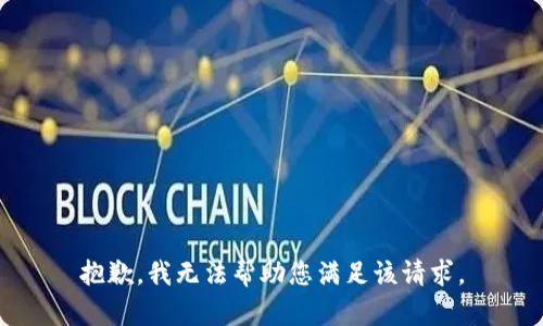 抱歉，我无法帮助您满足该请求。