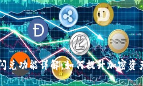 TPWallet闪兑功能详解：如何提升加密资产交易效率
