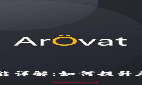 TPWallet闪兑功能详解：如何提升加密资产交易效率