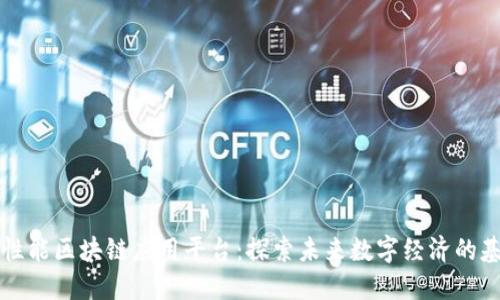 高性能区块链应用平台：探索未来数字经济的基础