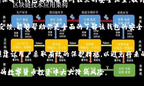思考一个的

tp钱包被盗质押的资产怎么办？应对措施与预防技巧

相关关键词

tp钱包, 被盗, 质押资产, 应对措施/guanjianci

详细介绍

在数字货币迅猛发展的时代，越来越多的人选择将自己的资产存储在电子钱包中。作为一种便捷的存储方式，tp钱包因其简单易用的特点而受到用户青睐。然而，随着用户数量的增加，安全问题逐渐显露，许多人面临着钱包被盗、资产被盗用等困扰。尤其是当用户通过tp钱包进行质押投资，并且钱包被盗后，将会损失大量的资产。面对这种情况，我们应该如何处理呢？本文将深入探讨该问题，并提供相应的应对措施。文章将分为四个部分，详细解析应对措施与预防技巧。

钱包被盗的常见原因
首先，我们需要认识到钱包被盗的原因。常见的原因有很多，其中最突出的是钓鱼攻击、恶意软件和密码泄露。钓鱼攻击通常是通过伪造网站或电子邮件诱骗用户输入私人密钥或助记词，进而窃取用户资产。此外，某些恶意软件也可能通过监控用户的电脑，窃取敏感信息。最后，用户不小心将自己的密码泄露给不法分子，导致资产被盗。因此，了解这些原因有助于用户在使用tp钱包时增强警惕性，采取防范措施。

遭遇钱包被盗后的应对措施
一旦确认自己的tp钱包被盗，第一时间应该采取以下应对措施：
1. **立刻停止操作：**立即停止一切与钱包相关的操作，包括交易、质押或转账等，以防止进一步的损失。
2. **修改密码：**如果钱包支持修改密码，立即修改密码。如果有相关的邮箱账户，确保邮件也及时更改密码。
3. **立即联系钱包客服：**许多钱包提供客服服务，用户可以及时联系他们，寻求帮助。在联系过程中，说明自己的情况，并提供必要的信息。
4. **查阅区块链记录：**通过区块链浏览器查询钱包地址的交易记录，寻找被盗资产的去向。如果能够找到相关的线索，可以为后期的追踪提供依据。
5. **报案：**如果资产损失严重，可以选择向当地警方报案，并提供钱包的交易记录作为凭证。
6. **寻求法律援助：**如果案件复杂，可以考虑寻求专业的律师意见，看看是否能够通过法律途径寻回损失。

如何预防tp钱包被盗
预防比处理更为重要，借鉴一些常见的安全措施，可以有效降低钱包被盗的风险：
1. **保存好助记词：**助记词是钱包安全的关键，用户应将其妥善保存，切勿在网络上分享或者存储于易被访问的地方。
2. **使用硬件钱包：**对于大额资产，建议使用硬件钱包进行存储，这可以有效杜绝在线攻击的可能性。
3. **开启双因素认证：**如果钱包支持双因素认证，务必开启此功能，可以大大增强安全性。
4. **定期更新密码：**定期更改密码，并使用强度较高、难以猜测的密码，避免使用简单的组合。
5. **警惕钓鱼网站：**提高警惕，防止误入钓鱼网站。在进行交易时，确保网址的真实性。

质押资产的处理建议
如果是在tp钱包中进行质押，并且由于钱包被盗导致质押资产丢失，可以考虑采取以下措施：
1. **恢复质押状态：**如果钱包中的资产账户被锁定，可以尝试联系平台客服，要求恢复质押状态，查看是否有可能挽回。
2. **阅读质押协议：**在质押之前，用户应仔细阅读质押协议，了解相关法律条款，以便在资产被盗后采取措施。
3. **参与社区行动：**如果被盗的案件数量庞大，可以考虑参与相关的社区行动，共同寻求解决方案，通过集体的力量，增加追回资产的机会。
4. **学习相关知识：**用户应加强学习，对质押机制、平台运作等形成全面的认识，提高自己的判断能力，避免重复犯错。

相关问题的解答
在讨论tp钱包被盗及其对应措施时，可能会出现以下相关问题：

strong问：钱包被盗后如何追踪盗用资产？/strong
首先，可以通过区块链浏览器查询钱包地址的交易是否有进展，查看资产的流向。每笔交易在公链上都是公开的，利用这些透明的信息，理论上能够追踪资产的流向。不过，由于币的匿名性，还有可能因为多个地址转移而造成追踪困难。在某些情况下，寻求专业团队的帮助是必要的，他们可能具有更为高效的追踪工具和经验。

strong问：tp钱包被盗后如何保护其他资产？/strong
在发现tp钱包被盗的同时，确保其他钱包的安全是非常必要的。首先，停用与tp钱包相关联的其他账户，立刻更改密码，并参考上述预防措施及时增强安全防护。同时，加强密码的复杂程度，并考虑使用分散存储，确保每个钱包都拥有相对独立的安全设置。提升对火災、病毒、钓鱼攻击的警惕性，观察是否有异常情况发生。

strong问：如何选择安全性高的tp钱包？/strong
选择安全性高的tp钱包应考虑多个因素，包括钱包的开发团队、用户评价以及安全措施等。建议选择知名度高、口碑好的钱包。查看其是否拥有双因素认证、密钥管理等隐私保护方法。此外，阅读外部评测以及用户反馈，能够帮助你更全面的了解该钱包的安全性。

strong问：钱包被盗后能否找回资产？/strong
这取决于多种因素，如被盗金额、平台的处理机制以及用户是如何被盗的。如果能够追溯到资产的流动，或许可以通过合适的途径追回部分资产。但整体来看，数字资产的特性使得全部追回变得非常困难。因此强烈建议用户采取有效的保护措施，以避免将来的资产损失。

总结，数字货币钱包的安全问题是一个复杂且重要的课题。在遇到钱包被盗及质押资产损失时，理智的处理问题和积极的预防对策将是大家需要牢记的关键。通过不断学习和总结，提高对安全的敏感度，将在未来的数字货币投资中大大降低风险。