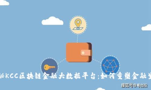 探秘KCC区块链金融大数据平台：如何重塑金融生态