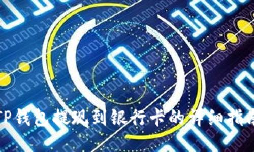 TP钱包提现到银行卡的详细指南