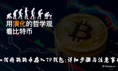 如何将狗狗币存入TP钱包：详细步骤与注意事项