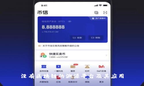 没有区块链的溯源平台及其应用