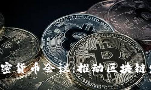 2023年香港加密货币会议：推动区块链发展的创新平台