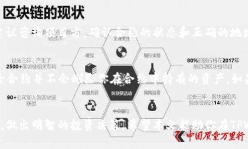   如何在TPWallet中添加合约步骤详解 / 
 guanjianci TPWallet, 添加合约, 区块链, 数字资产 /guanjianci 

引言
在区块链和加密货币的世界里，钱包作为用户与区块链资产交互的接口，扮演着重要的角色。TPWallet是一款受到广泛欢迎的数字资产钱包，它支持多种区块链和代币的管理。当用户希望在TPWallet中添加合约，通常是需要与特定的智能合约进行交互，这样可以更便捷地进行资产管理、参与去中心化金融（DeFi）、非同质化代币（NFT）等项目。本文将详细介绍如何在TPWallet中添加合约，并解答用户可能面临的一些问题。

TPWallet概述
TPWallet是一种多链数字资产钱包，用户可以通过它安全地存储和管理他们的数字资产，包括各种代币、NFT和进行链上交易。TPWallet的用户界面友好，功能强大，包括市场行情、交易历史、资产管理等。它还支持多个区块链网络，用户可以在同一个钱包中管理不同区块链上的资产。

为什么需要在TPWallet中添加合约
在TPWallet中添加合约有几个重要的原因。首先，用户可能会需要参与某个基于智能合约的项目，比如去中心化交易所（DEX）或DeFi协议。通过添加合约，用户可以更方便地与这些合约进行交互。其次，某些ERC-20代币或其他链上的资产可能不会自动显示在钱包中，用户需要手动添加合约地址才能查看和管理这些资产。此外，添加合约也有助于用户了解所在网络的各种资产，进行更好的投资决策。

如何在TPWallet中添加合约

h4步骤1：打开TPWallet/h4
首先，确保你已经在手机或电脑上安装了TPWallet。如果是首次使用，注册并创建你的钱包账户，安全备份你的助记词或者私钥。

h4步骤2：找到添加合约的选项/h4
在TPWallet的主界面上，通常会有“资产”或者“代币”选项。在这个选项中，你会看到一个“添加代币”或者“添加合约地址”的按钮。点击它进入下一步。

h4步骤3：输入合约地址/h4
对想要添加的合约，你需要确保获取了正确的合约地址。这通常可以从项目方的官方网站、社交媒体或区块链浏览器上找到。点击“添加合约”后，输入复制的合约地址。

h4步骤4：确认合约信息/h4
在你输入合约地址后，TPWallet会自动识别合约的基本信息，比如代币名称、符号和小数位数。确认这些信息无误后，点击“确认”以添加该合约。

h4步骤5：查看和管理资产/h4
合约添加成功后，你将能够在TPWallet中看到新添加的资产。你可以随时查看余额、进行交易以及参加各种活动。

常见问题解答

h4问题1：如何申请合约地址？/h4
申请合约地址主要依赖于你所参与的项目。通常，项目方会在其官方网站或白皮书中公布合约地址。需要注意的是，务必从官方渠道获取合约地址，避免因使用错误地址而导致资产损失。如果你不确定合约地址的真实性，可以使用区块链浏览器（如Etherscan）查询该地址的相关信息，查看资产是否有交易活动。

h4问题2：如何识别假合约？/h4
在区块链领域，假合约和诈骗合约时有发生，因此用户必须具备一定的识别能力。首先，从项目方的官网或者信誉良好的社区（如Reddit、Telegram）获取合约地址，确保其真实性。其次，可以在区块链浏览器上查看合约地址的历史交易记录，是否有其他用户参与及其交易活跃度。如果合约地址几乎没有交易，且没有公开信息，可能是一个需要警惕的假合约。此外，可以关注知名社区和媒体，获取他们对该项目和合约的评价。

h4问题3：在添加合约时遇到的常见错误/h4
在添加合约过程中，用户可能会遇到一些常见的错误。首先，最常见的错误是输入的合约地址错误。一定要仔细检查地址的每个字符，确保没有输入错误。其次，有些合约可能不被TPWallet支持，这时你需要确认合约的标准（如ERC-20、BEP-20）是否与TPWallet的兼容性。还有在选择网络时，务必确认当前选择的网络与你添加的合约网络一致，避免不必要的麻烦。最后，若是成功添加合约，但仍然看不到资产，建议检查网络是否正常，以及是否需要重新刷新资产。

h4问题4：为什么我的添加合约失败了？/h4
添加合约失败的原因可能有多种。首先，最常见的情况是合约地址错误，这种情况下请仔细核对地址。其次，某些合约可能没有正式发布，或者合约代码存在问题，这种情况下钱包无法识别合约。在这种情形下，建议咨询项目方，确认合约的状态和正确的地址。此外，网络问题也可能导致添加失败，确认当前网络是否正常，建议尝试切换不同的网络后再次尝试添加。某些钱包还可能会有缓存问题，可以尝试清除缓存后重新打开TPWallet。

h4问题5：如何撤销或者删除已添加的合约？/h4
如果你不再需要某个已添加的合约，可以按照以下步骤撤销或删除。首先，打开TPWallet并找到要删除的合约。在资产列表中，一般会有编辑或者“删除合约”的选项。点击后，根据提示确认删除操作。请注意，删除合约并不会删除你在合约中持有的资产，如果需要完全撤回资金，亦需先进行转出操作。已删除的合约不会在资产列表中显示，日后若需再次添加，可以按照上述步骤进行操作。

总结
在TPWallet中添加合约是一个简单而重要的步骤，可以让你更灵活地管理你的数字资产。掌握这些基本操作和常见问题解决策略，能够帮助你在加密市场中更加游刃有余。确保从官方渠道获取信息，保持警惕，做出明智的投资决策。希望本文能助你在TPWallet的使用过程中更加顺利！