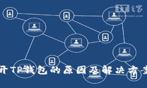 打不开TP钱包的原因及解决方案分析