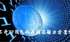 打不开TP钱包的原因及解决