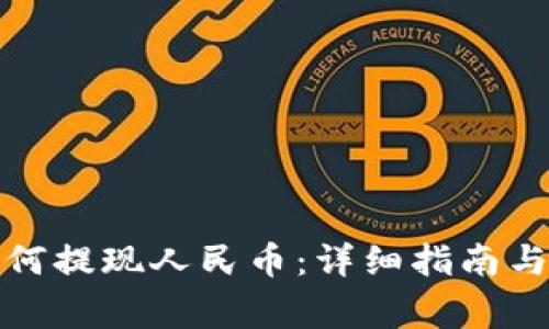tp钱包如何提现人民币：详细指南与注意事项