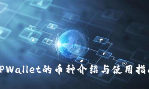 TPWallet的币种介绍与使用指南