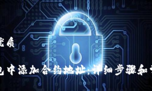 思考一个的优质

如何在TP钱包中添加合约地址：详细步骤和常见问题解答