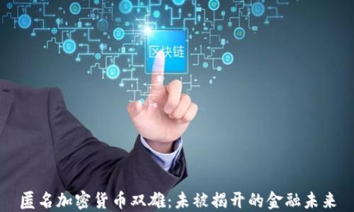 
匿名加密货币双雄：未被揭开的金融未来