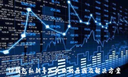   
TP钱包私钥导入失败的原因及解决方案