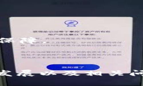    区块链HHT交易平台：未来数字资产交易的新领军者  / 

 guanjianci  区块链, HHT交易平台, 数字资产, 加密货币  /guanjianci 

引言

随着区块链技术的迅猛发展，数字资产市场也日益繁荣。HHT交易平台作为一种新兴的数字资产交易平台，它利用区块链的去中心化特性，为用户提供更为安全、高效和透明的交易体验。本文将深入探讨HHT交易平台的运作机制、优势、潜在风险及未来发展趋势，同时为您提供相关问题的详细解答。


什么是HHT交易平台？

HHT交易平台是一个基于区块链技术的数字资产交易平台，HHT代表“Hyper High Transaction”。它的设计理念是打破传统金融交易的壁垒，让用户能够更快地进行资产交易，且交易成本更低。HHT平台支持多种加密货币的交易，包括比特币、以太坊等主流数字资产，同时也支持一些新兴的代币交易。


HHT交易平台采用了去中心化的架构，每个用户都拥有自助控制的资产钱包，交易信息和用户数据通过区块链技术进行加密，最大程度地保护用户的隐私和资产安全。此外，HHT平台通常支持智能合约，使得交易更加智能化和自动化。


HHT交易平台的优势

HHT交易平台与传统交易平台相比，具有众多独特的优势。其中包括但不限于：

ul
listrong去中心化：/strong HHT平台无中央控制机构，所有交易的记录都在区块链上可公开访问，增加了透明度。/li
listrong安全性：/strong 由于采用区块链技术，用户的数字资产不容易受到黑客攻击，资金安全性高。/li
listrong低交易费用：/strong 由于省去了中介机构的参与，交易成本相对较低，用户可以节省开支。/li
listrong全球化交易：/strong 用户可以随时随地进行交易，不受地域限制，促进了全球性金融市场的形成。/li
listrong快速交易速度：/strong HHT平台使用先进的技术手段，使得交易的确认速度大幅提升，用户体验良好。/li
/ul

HHT交易平台的潜在风险

虽然HHT交易平台具有诸多优势，但同样也存在一些潜在风险，用户在参与交易之前需充分了解。

ul
listrong市场波动：/strong 数字资产市场波动性极大，价格可能在短时间内剧烈变动，给投资者带来风险。/li
listrong技术风险：/strong 平台技术升级或系统故障可能导致资产丢失或交易延迟。/li
listrong法律风险：/strong 不同国家对数字资产的监管政策不同，用于交易的加密货币可能面临法律挑战。/li
listrong诈骗风险：/strong 市场上存在一些不法分子利用假冒平台进行诈骗，用户需提高警惕。/li
listrong流动性风险：/strong 新兴加密货币的流动性较低，可能导致用户在买卖时无法迅速找到交易对手。/li
/ul

HHT交易平台的未来发展趋势

展望未来，HHT交易平台有望迎来更加广阔的发展空间。区块链技术的不断创新将推动平台的进步，同时市场需求的增加也将促进其发展。以下是几个可能的趋势：

ul
listrong与传统金融机构的整合：/strong 随着数字资产的成熟，越来越多的传统金融机构可能会与HHT平台进行合作，推动数字资产的合规化。/li
listrong产品多样化：/strong HHT平台将不断丰富其产品线，除了交易外，还可能推出更多创新型金融产品，如资产管理、贷款、保险等。/li
listrong用户体验的提升：/strong 平台将进一步用户体验，提高交易界面的友好性和操作的便捷性。/li
listrong技术的进一步革新：/strong 持续的技术创新将使HHT平台拥有更高的交易速度和更强的安全性。/li
listrong全球市场扩展：/strong HHT平台有望扩展到更多国家和地区，吸引更多国际用户参与其中。/li
/ul

相关问题一：为何选择HHT交易平台而非其他平台？

在选择数字资产交易平台时，用户通常会考虑到安全性、费率和用户体验等多方面因素。HHT交易平台凭借其去中心化的特性和高安全性，成为了很多投资者的首选。许多人可能会问，为什么选择HHT平台而非其他平台？



首先，HHT交易平台的去中心化特性使得用户能够完全控制自己的资产，避免了由于中心化管理可能带来的风险。此外，相比于某些知名的中心化交易平台，HHT平台的交易费用通常较低，用户的利润空间相对较大。许多用户更偏向于选择HHT平台进行交易以获取更大的投资回报。


其次，用户体验也是选择交易平台的重要因素。HHT交易平台以其快速的交易速度和简单的界面设计，吸引了大批用户。新手用户在使用时几乎没有门槛，交易流程简便，这在很大程度上降低了用户的学习成本。


最后，HHT交易平台不断进行技术创新和功能升级，包括对多种加密货币的支持、智能合约的功能以及更为安全的用户身份验证流程。在用户关注资产安全的今天，HHT交易平台的优越条件使其成为值得信赖的选择。

相关问题二：HHT交易平台的费用结构是怎样的？

在数字资产交易中，交易费用是用户较为关注的重要议题。HHT交易平台一般是通过手续费和交易费来盈利，这些费用结构直接影响用户的交易成本。


HHT交易平台的费用结构通常包括两部分：取款手续费和交易手续费。具体而言，用户在进行交易时每一笔交易都会产生一定比例的交易手续费，这是平台维持运营、保证交易流畅和及时结算的重要来源。相较于传统金融交易市场，HHT平台在交易费用上可能会更加便宜，这也是吸引用户的一大亮点。


同时，HHT平台可能会为交易量大的用户提供一定的折扣政策，以激励用户进行更多交易。这种策略不仅可以增加用户的粘性，还能提高市场活跃度，吸引更多投资者参与平台交易。对于日常交易用户来说，这种费用结构的合理性，将直接影响他们的投资回报水平。


此外，HHT平台也可能会参与市场推广活动，免除新用户的初始交易费用，降低用户的进入门槛。这些策略体现了HHT平台对于新用户及忠实用户的重视，为他们提供了切实的利益空间。

相关问题三：如何确保HHT交易平台的安全性？

在数字资产交易中，安全性一直是用户最为担忧的问题之一。为了确保持久且安全地提供交易服务，HHT交易平台采取了一系列措施。


首先，HHT交易平台使用高水平的加密技术来保护用户的交易和账户信息。通过对用户数据进行加密，平台可以有效防止恶意攻击和数据泄露。这是保护用户隐私和安全的重要措施。


其次，用户的资产通常存放在冷钱包中，冷钱包与互联网不直接连接，极大减少了黑客攻击的风险。即使出现平台技术漏洞，用户的资产也在冷钱包保障之中，确保资金安全。


HHT交易平台还会定期进行安全审计和评估，由专业的第三方安全机构对平台进行全面检测与评估，以发现潜在安全隐患。平台会根据审计结果进行技术和漏洞修复，以确保平台的持续安全性。


此外，为了增强用户账户的安全性，HHT平台还会引入二次验证机制，用户在登录账户或取款时可能需要输入验证码或开启手机验证。多重身份验证程序不仅确保了用户账户的安全，还对恶意攻击者形成了有效威慑。

相关问题四：如何在HHT交易平台上进行投资交易？

许多新用户在首次接触HHT交易平台时，往往对如何进行交易存在疑问。投资交易过程通常包含以下几个关键步骤：


首先，用户需要在HHT交易平台上注册一个账户。注册后，用户需完成身份验证及KYC（了解你的客户）过程，以确保符合平台的合规要求。


随后，用户可以通过多种方式为账户充值，通常支持从银行转账、信用卡支付或其他加密货币的充值。用户需按平台提示完成相关操作，确保资金顺利到账。


账户充值成功后，用户可以开始进行交易，选择自己想要交易的数字资产，输入交易信息并确认。HHT交易平台通常提供便捷的交易界面，使得用户能够快速下单。


在完成交易后，用户可以选择将资产保留在平台上，或将其转移到个人钱包中。如果选择转账，用户需注意填写准确的目标地址，并确保资产安全。


在交易过程中，用户还需掌握相应的市场分析和投资策略，时刻关注市场动态，以便在合适的时机选择交易。必要时，可以参考平台提供的各种市场分析工具和教程，提升用户的交易决策能力。

相关问题五：HHT交易平台的用户支持服务如何？

用户支持服务是用户在交易过程中非常需要的重要保障。HHT交易平台为用户提供了多种渠道进行咨询和求助，以确保用户在交易过程中获得及时的帮助和反馈。


HHT交易平台一般提供24小时在线客服支持，用户可以通过官方网站的聊天窗口直接与客服人员联系，解决问题或咨询相关的交易问题。此外，HHT平台还会积极管理用户的反馈，定期进行用户调查，以了解用户的需求和诉求。


同时，为了降低用户的学习成本和适应门槛，HHT交易平台通常会定期发布一些学习资源和市场分析报告，包括视频课程、交易指南等，以帮助用户更好地掌握投资知识。


在一些突发情况下，如出现服务器故障或技术问题，HHT交易平台也会迅速通过社交媒体或官方网站发布公告，保持与用户的良好沟通，尽量减少对用户的影响。


在用户的投资和交易过程中，能够获得及时可靠的支持与服务是非常重要的。因此，HHT交易平台在用户支持方面的持续努力，将为平台吸引并维持用户提供了基础保障。

总结

HHT交易平台作为一种新兴的区块链数字资产交易平台，在促进交易安全、高效的同时，也面临着相应的挑战。本文详细介绍了HHT交易平台的定义、优势、风险、未来发展以及相关问题的解答，希望能够帮助您了解这一新兴平台及其在数字资产交易中的重要性。在选择数字资产交易时，建议用户要充分研究市场，了解平台特点，做出明智的决策。
