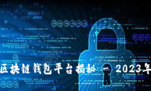 最安全的区块链钱包平台揭秘 - 2023年最佳选择