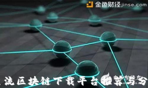 
主流区块链下载平台推荐与分析