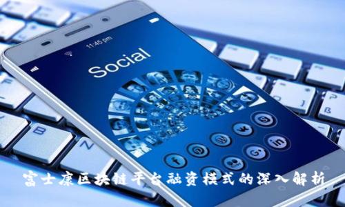 富士康区块链平台融资模式的深入解析