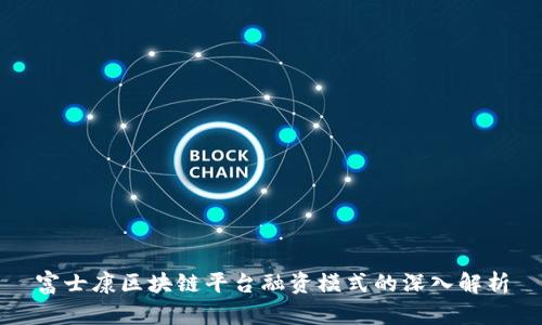 富士康区块链平台融资模式的深入解析