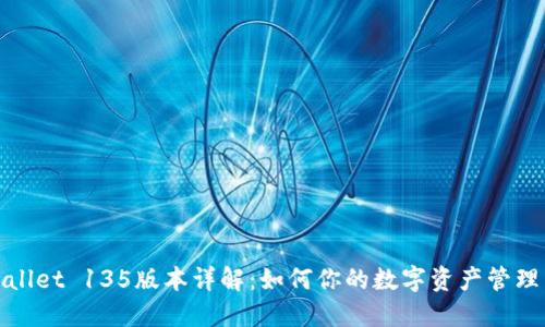 TPWallet 135版本详解：如何你的数字资产管理策略