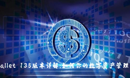 TPWallet 135版本详解：如何你的数字资产管理策略