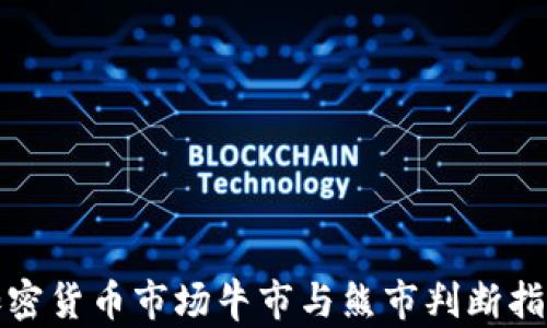 
加密货币市场牛市与熊市判断指南