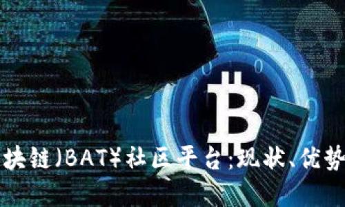 深入探讨区块链（BAT）社区平台：现状、优势与未来发展