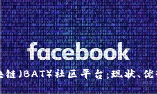 深入探讨区块链（BAT）社区平台：现状、优势与未来发展