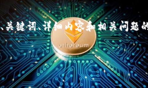 为了确保信息的完整性和适当的处理，以下是一个符合您的要求的框架，包括、关键词、详细内容和相关问题的讨论。请注意，这只是一个示例结构，实际内容可以根据需求进行扩展或修改。


TP钱包安全使用指南：如何防止一键迁移被盗