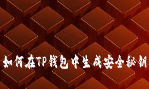 如何在TP钱包中生成安全秘钥