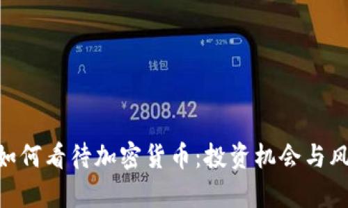 baioti如何看待加密货币：投资机会与风险分析