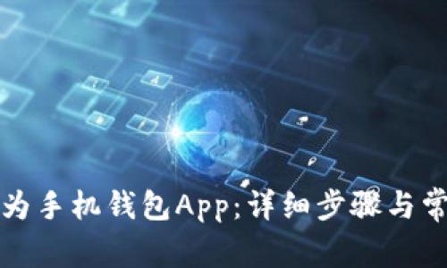 如何下载华为手机钱包App：详细步骤与常见问题解答