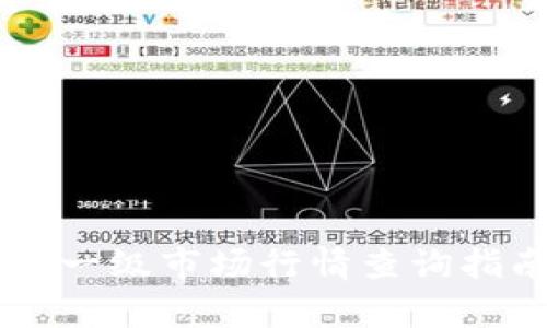TPWallet一级市场行情查询指南与分析