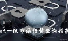 TPWallet一级市场行情查询指