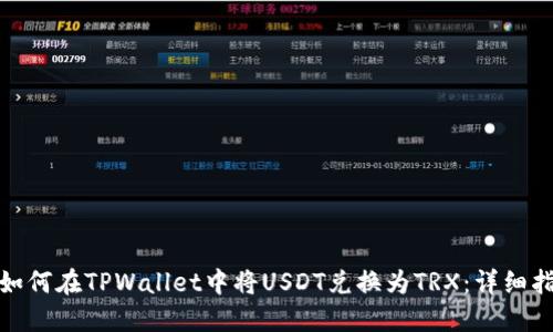 : 如何在TPWallet中将USDT兑换为TRX：详细指南