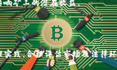 biao ti/biao ti 加密货币采矿中心：如何建立高效、环保且经济可行的矿场  
加密货币, 采矿中心, 矿场建设, 可再生能源/guanjianci

随着区块链技术的发展，加密货币的流行程度越来越高，尤其是比特币、以太坊等虚拟货币的市场已经吸引了大量投资者和矿工。加密货币的采矿过程不仅需要相当的技术支持，还需要合适的环境和资源配置。因此，建设一个高效、环保而经济可行的加密货币采矿中心就显得尤为重要。本文将详细探讨如何建立这样的矿场以及在运营中需要考虑的各个因素。

一、了解加密货币采矿中心的基本概念
加密货币采矿中心是专门用于加密货币挖矿的设施，通常配备了大量高性能计算设备、冷却系统和电力供应系统。矿工通过计算复杂的数学问题来验证区块链网络中的交易，从而获取相应的加密货币作为奖励。

采矿中心的选址、设备选择、能源供应和冷却方法都是决定其效率及经济性的关键因素。同时，随着环保政策的日益严格，如何在运营时降低碳排放、使用可再生能源也是矿场建设的重要考量。

二、建设加密货币采矿中心的必要步骤
建立一个高效的加密货币采矿中心并不是一件简单的事情，需要经过以下几个步骤：

h41. 选址/h4
选择一个适合的地点是成功的关键。一般而言，采矿中心应建立在电力成本相对较低的区域，例如某些水电、风电等可再生能源丰富的地区。此外，区域的气候条件也很重要，低温环境可以有效降低矿机的冷却需求。

h42. 设备采购/h4
选购高效的采矿设备也是关键。ASIC（应用特定集成电路）矿机广泛应用于加密货币采矿中，因为其具备更高的计算效率和能耗比。投资者需根据市场行情和预计产量合理选择矿机种类和数量。

h43. 基础设施建设/h4
采矿中心需要各类基础设施的支持，比如电力供应、冷却系统、网络连接等。构建一个稳固的电力系统可以确保矿机的高效运转，冷却系统则能防止矿机过热导致的效率下降。

h44. 运营管理/h4
建立采矿中心后，需要专门的技术团队进行日常管理和维护，包括设备的监控、故障的排查和系统的。这些因素对提高采矿效率和降低运营成本有重要影响。

三、环保与可持续发展
近年来，加密货币的采矿活动因其高能耗和碳排放问题受到广泛关注。许多国家开始限制加密货币矿场的建设和运营。因此，矿场在建设和运营过程中需考虑环保措施。

矿场可以选择使用可再生能源，如太阳能、风能或水电等，这可以显著降低矿场的碳足迹。此外，矿场运营方还需关注设备的能效比，提高矿机的使用寿命，以及通过技术创新进一步降低能耗。

四、相关问题探讨

h41. 加密货币矿场的法律法规是什么？/h4
随着加密货币的流行，各国对其监管政策也越来越严格。法律法规可能涉及矿场的运营许可、环保规定、税收政策等多个方面。因此，矿场建设者需要深入了解目标区域的法律法规，以确保合规运营。

h42. 如何评估加密货币采矿的经济性？/h4
评估一个加密货币采矿项目的经济性需要综合考虑多个因素，包括电力成本、设备投资、维护费用、市场价格波动等。通过合理的财务分析，可以更好地判断项目的可行性。

h43. 什么是加密货币的算力和难度？/h4
算力是指矿机进行计算的能力，通常以哈希率表示；而难度则是指挖矿过程中的数学问题的复杂程度。随着越来越多的矿工加入网络，挖矿的难度会自动调整，从而影响矿工的潜在收益。

h44. 采矿中心如何提升运营效率？/h4
提升矿场的运营效率可从技术创新、设备更新和管理流程等方面入手。例如，使用智能监控系统、加强设备保养、提高员工培训等都是有效的提升策略。

综上所述，加密货币采矿中心的建设是一个复杂而系统的工程，从选址到设备采购，再到日常运营及环保措施，各方面都需科学规划和有效执行。若能遵循良好的管理实践，合理评估市场及法律环境，便能在竞争激烈的加密货币领域占据一席之地。