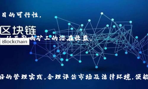 biao ti/biao ti 加密货币采矿中心：如何建立高效、环保且经济可行的矿场  
加密货币, 采矿中心, 矿场建设, 可再生能源/guanjianci

随着区块链技术的发展，加密货币的流行程度越来越高，尤其是比特币、以太坊等虚拟货币的市场已经吸引了大量投资者和矿工。加密货币的采矿过程不仅需要相当的技术支持，还需要合适的环境和资源配置。因此，建设一个高效、环保而经济可行的加密货币采矿中心就显得尤为重要。本文将详细探讨如何建立这样的矿场以及在运营中需要考虑的各个因素。

一、了解加密货币采矿中心的基本概念
加密货币采矿中心是专门用于加密货币挖矿的设施，通常配备了大量高性能计算设备、冷却系统和电力供应系统。矿工通过计算复杂的数学问题来验证区块链网络中的交易，从而获取相应的加密货币作为奖励。

采矿中心的选址、设备选择、能源供应和冷却方法都是决定其效率及经济性的关键因素。同时，随着环保政策的日益严格，如何在运营时降低碳排放、使用可再生能源也是矿场建设的重要考量。

二、建设加密货币采矿中心的必要步骤
建立一个高效的加密货币采矿中心并不是一件简单的事情，需要经过以下几个步骤：

h41. 选址/h4
选择一个适合的地点是成功的关键。一般而言，采矿中心应建立在电力成本相对较低的区域，例如某些水电、风电等可再生能源丰富的地区。此外，区域的气候条件也很重要，低温环境可以有效降低矿机的冷却需求。

h42. 设备采购/h4
选购高效的采矿设备也是关键。ASIC（应用特定集成电路）矿机广泛应用于加密货币采矿中，因为其具备更高的计算效率和能耗比。投资者需根据市场行情和预计产量合理选择矿机种类和数量。

h43. 基础设施建设/h4
采矿中心需要各类基础设施的支持，比如电力供应、冷却系统、网络连接等。构建一个稳固的电力系统可以确保矿机的高效运转，冷却系统则能防止矿机过热导致的效率下降。

h44. 运营管理/h4
建立采矿中心后，需要专门的技术团队进行日常管理和维护，包括设备的监控、故障的排查和系统的。这些因素对提高采矿效率和降低运营成本有重要影响。

三、环保与可持续发展
近年来，加密货币的采矿活动因其高能耗和碳排放问题受到广泛关注。许多国家开始限制加密货币矿场的建设和运营。因此，矿场在建设和运营过程中需考虑环保措施。

矿场可以选择使用可再生能源，如太阳能、风能或水电等，这可以显著降低矿场的碳足迹。此外，矿场运营方还需关注设备的能效比，提高矿机的使用寿命，以及通过技术创新进一步降低能耗。

四、相关问题探讨

h41. 加密货币矿场的法律法规是什么？/h4
随着加密货币的流行，各国对其监管政策也越来越严格。法律法规可能涉及矿场的运营许可、环保规定、税收政策等多个方面。因此，矿场建设者需要深入了解目标区域的法律法规，以确保合规运营。

h42. 如何评估加密货币采矿的经济性？/h4
评估一个加密货币采矿项目的经济性需要综合考虑多个因素，包括电力成本、设备投资、维护费用、市场价格波动等。通过合理的财务分析，可以更好地判断项目的可行性。

h43. 什么是加密货币的算力和难度？/h4
算力是指矿机进行计算的能力，通常以哈希率表示；而难度则是指挖矿过程中的数学问题的复杂程度。随着越来越多的矿工加入网络，挖矿的难度会自动调整，从而影响矿工的潜在收益。

h44. 采矿中心如何提升运营效率？/h4
提升矿场的运营效率可从技术创新、设备更新和管理流程等方面入手。例如，使用智能监控系统、加强设备保养、提高员工培训等都是有效的提升策略。

综上所述，加密货币采矿中心的建设是一个复杂而系统的工程，从选址到设备采购，再到日常运营及环保措施，各方面都需科学规划和有效执行。若能遵循良好的管理实践，合理评估市场及法律环境，便能在竞争激烈的加密货币领域占据一席之地。