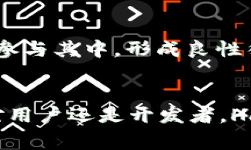 HaiSheng区块链平台：推动数字经济的未来/  
区块链, HaiSheng, 数字经济, 技术创新/guanjianci

引言
区块链技术已经逐渐成为当今数字经济的重要基础设施之一。随着区块链技术的发展，越来越多的平台应运而生，其中HaiSheng区块链平台凭借其独特的创新和技术优势，吸引了大量的关注和用户。本文将围绕HaiSheng区块链平台展开详细介绍，并探讨其在数字经济中的应用及影响。

什么是HaiSheng区块链平台？
HaiSheng区块链平台是一种基于区块链技术的分布式应用平台。它旨在为用户提供一个高效、安全、透明的数字资产交易环境。该平台通过去中心化的方式，消除了传统中心化交易平台所带来的信任问题，使得用户之间可以直接进行交易。

此外，HaiSheng平台还提供了一系列工具和服务，支持智能合约的开发与部署。这为开发者和企业提供了更大的灵活性，使其能够构建和运行去中心化的应用程序（DApps）。总之，HaiSheng区块链平台的目标是构建一个更加开放和透明的数字经济生态。

HaiSheng区块链平台的核心特点
HaiSheng区块链平台拥有众多核心特点，这些特点使其在众多区块链平台中脱颖而出。

h41. 高性能与可扩展性/h4
HaiSheng平台采用了先进的共识机制和分布式存储技术，确保平台在高并发情况下依然能够保持高速的交易处理能力。同时，平台具备强大的可扩展性，能够支持更多节点的接入，以满足日益增长的用户需求。

h42. 安全性/h4
安全性是区块链技术的核心优势之一。HaiSheng平台通过多重加密和防御机制，确保用户数据和资产的安全。此外，平台还定期进行安全审计，以发现和修复潜在的安全漏洞，确保用户在使用过程中的安全可靠。

h43. 去中心化/h4
去中心化是HaiSheng区块链平台的基本特征之一。通过去中心化的网络结构，用户之间可以直接进行交易，消除了中介的干预与信任成本。这不仅提高了交易效率，也降低了交易费用。

h44. 开放性/h4
HaiSheng平台是一个开放的平台，任何开发者都可以在其上开发和部署应用程序。平台提供了一整套工具和文档，帮助开发者快速上手，构建出符合市场需求的去中心化应用。

HaiSheng区块链平台的应用场景
随着数字经济的迅速发展，HaiSheng区块链平台被广泛应用于多个领域。

h41. 数字资产交易/h4
HaiSheng平台为用户提供了便捷的数字资产交易环境，支持多种数字货币的交易。用户可以轻松地进行买卖操作，平台实时更新市场价格，确保用户获取最新的市场信息。

h42. 供应链管理/h4
通过区块链的透明性和不可篡改特性，HaiSheng平台在供应链管理中发挥着重要作用。企业可以通过平台追踪商品的来源、运输及销售过程，增强供应链的透明度和可靠性。

h43. 智能合约/h4
HaiSheng平台支持智能合约的开发，企业可以根据自身需求编写合约，实现自动化的交易和服务。这不仅降低了管理成本，还提高了运营效率。

h44. 去中心化金融（DeFi）/h4
HaiSheng区块链平台在去中心化金融方面也有着广泛的应用。通过无须中介的平台，用户可以直接进行借贷、交易、投资等金融活动，同时享受去中心化带来的安全和透明。

五个相关问题及其详细解答

h41. HaiSheng区块链平台如何确保交易的安全性？/h4
在数字资产交易频繁的今天，安全性极为重要。HaiSheng区块链平台采取了一系列措施来确保用户资产和交易的安全。首先，平台使用了先进的加密技术，所有交易数据都经过加密处理，防止被未授权方访问。此外，HaiSheng平台采用了分布式架构，数据分散存储在多个节点上，即使个别节点遭到攻击，整体仍然可以运作。其次，平台还定期进行安全审计，及时修复潜在的漏洞，确保用户在平台上的交易安全。最后，用户自身也需要做好安全防护，例如定期更换密码、启用双重认证等。

h42. HaiSheng区块链平台的交易费用如何？/h4
在传统金融体系中，交易通常需要支付较高的手续费。然而，HaiSheng区块链平台致力于降低用户的交易费用。平台通过去中心化技术，消除了许多中介环节，从而大幅降低了交易成本。具体来说，平台会根据网络的负载情况动态调整交易费用，确保在交易量增加时，用户仍然获得合理的交易费用。此外，HaiSheng还定期推出促销活动，为用户提供手续费减免或免交易费的机会，以吸引更多用户参与交易。

h43. 开发者如何在HaiSheng平台上构建应用？/h4
HaiSheng平台为开发者提供了丰富的工具和文档，使其能够快速上手并进行应用开发。首先，开发者可以访问HaiSheng的官方网站，获得API文档和SDK下载。其次，平台提供了测试环境，开发者可以在这里进行应用的测试与调试，确保最终产品的质量。此外，HaiSheng平台还定期举办开发者大会和培训班，邀请行业专家分享经验与技术知识，为开发者提供学习和交流的平台。同时，社区的支持与反馈也是推动开发的一个重要环节，开发者可以通过社区及时获取用户反馈，从而和升级应用。

h44. HaiSheng区块链平台面临哪些挑战？/h4
尽管HaiSheng区块链平台展现出了众多优势，但在发展过程中也面临着诸多挑战。首先，市场竞争激烈，区块链领域的入局者越来越多，平台需要不断创新以保持竞争力。其次，用户教育问题也是一个重要挑战，许多人对区块链技术的认知并不深入，这影响了用户的使用意愿。HaiSheng平台需要加大用户教育与宣传力度，帮助区块链的优势与潜力。此外，法律监管问题同样需要关注，各国对区块链和数字货币的监管政策尚未统一，平台需要密切关注政策动态调整自身策略。

h45. HaiSheng区块链平台的未来发展方向是什么？/h4
展望未来，HaiSheng区块链平台将继续专注于技术创新与生态建设。首先，平台会不断提升技术水平，探索更高效的共识机制和更安全的加密技术，以满足日益增长的市场需求。其次，平台将逐步扩展生态系统，吸引更多的开发者和用户参与其中，形成良性循环。此外，HaiSheng还会积极探索与传统行业的结合，推动区块链技术在更广泛领域的应用，实现数字经济的全面转型。

结语
HaiSheng区块链平台凭借其先进的技术、强大的安全性和广泛的应用前景，正在迅速崛起为数字经济的重要参与者。未来，随着技术的不断进步和市场需求的持续增长，HaiSheng区块链平台有望在全球范围内产生深远的影响。无论是对用户还是开发者，HaiSheng都提供了一个全新的平台与机遇，推动数字经济的未来发展。