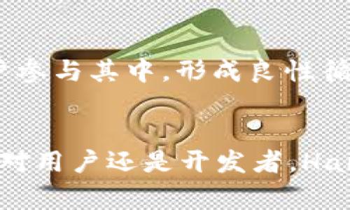 HaiSheng区块链平台：推动数字经济的未来/  
区块链, HaiSheng, 数字经济, 技术创新/guanjianci

引言
区块链技术已经逐渐成为当今数字经济的重要基础设施之一。随着区块链技术的发展，越来越多的平台应运而生，其中HaiSheng区块链平台凭借其独特的创新和技术优势，吸引了大量的关注和用户。本文将围绕HaiSheng区块链平台展开详细介绍，并探讨其在数字经济中的应用及影响。

什么是HaiSheng区块链平台？
HaiSheng区块链平台是一种基于区块链技术的分布式应用平台。它旨在为用户提供一个高效、安全、透明的数字资产交易环境。该平台通过去中心化的方式，消除了传统中心化交易平台所带来的信任问题，使得用户之间可以直接进行交易。

此外，HaiSheng平台还提供了一系列工具和服务，支持智能合约的开发与部署。这为开发者和企业提供了更大的灵活性，使其能够构建和运行去中心化的应用程序（DApps）。总之，HaiSheng区块链平台的目标是构建一个更加开放和透明的数字经济生态。

HaiSheng区块链平台的核心特点
HaiSheng区块链平台拥有众多核心特点，这些特点使其在众多区块链平台中脱颖而出。

h41. 高性能与可扩展性/h4
HaiSheng平台采用了先进的共识机制和分布式存储技术，确保平台在高并发情况下依然能够保持高速的交易处理能力。同时，平台具备强大的可扩展性，能够支持更多节点的接入，以满足日益增长的用户需求。

h42. 安全性/h4
安全性是区块链技术的核心优势之一。HaiSheng平台通过多重加密和防御机制，确保用户数据和资产的安全。此外，平台还定期进行安全审计，以发现和修复潜在的安全漏洞，确保用户在使用过程中的安全可靠。

h43. 去中心化/h4
去中心化是HaiSheng区块链平台的基本特征之一。通过去中心化的网络结构，用户之间可以直接进行交易，消除了中介的干预与信任成本。这不仅提高了交易效率，也降低了交易费用。

h44. 开放性/h4
HaiSheng平台是一个开放的平台，任何开发者都可以在其上开发和部署应用程序。平台提供了一整套工具和文档，帮助开发者快速上手，构建出符合市场需求的去中心化应用。

HaiSheng区块链平台的应用场景
随着数字经济的迅速发展，HaiSheng区块链平台被广泛应用于多个领域。

h41. 数字资产交易/h4
HaiSheng平台为用户提供了便捷的数字资产交易环境，支持多种数字货币的交易。用户可以轻松地进行买卖操作，平台实时更新市场价格，确保用户获取最新的市场信息。

h42. 供应链管理/h4
通过区块链的透明性和不可篡改特性，HaiSheng平台在供应链管理中发挥着重要作用。企业可以通过平台追踪商品的来源、运输及销售过程，增强供应链的透明度和可靠性。

h43. 智能合约/h4
HaiSheng平台支持智能合约的开发，企业可以根据自身需求编写合约，实现自动化的交易和服务。这不仅降低了管理成本，还提高了运营效率。

h44. 去中心化金融（DeFi）/h4
HaiSheng区块链平台在去中心化金融方面也有着广泛的应用。通过无须中介的平台，用户可以直接进行借贷、交易、投资等金融活动，同时享受去中心化带来的安全和透明。

五个相关问题及其详细解答

h41. HaiSheng区块链平台如何确保交易的安全性？/h4
在数字资产交易频繁的今天，安全性极为重要。HaiSheng区块链平台采取了一系列措施来确保用户资产和交易的安全。首先，平台使用了先进的加密技术，所有交易数据都经过加密处理，防止被未授权方访问。此外，HaiSheng平台采用了分布式架构，数据分散存储在多个节点上，即使个别节点遭到攻击，整体仍然可以运作。其次，平台还定期进行安全审计，及时修复潜在的漏洞，确保用户在平台上的交易安全。最后，用户自身也需要做好安全防护，例如定期更换密码、启用双重认证等。

h42. HaiSheng区块链平台的交易费用如何？/h4
在传统金融体系中，交易通常需要支付较高的手续费。然而，HaiSheng区块链平台致力于降低用户的交易费用。平台通过去中心化技术，消除了许多中介环节，从而大幅降低了交易成本。具体来说，平台会根据网络的负载情况动态调整交易费用，确保在交易量增加时，用户仍然获得合理的交易费用。此外，HaiSheng还定期推出促销活动，为用户提供手续费减免或免交易费的机会，以吸引更多用户参与交易。

h43. 开发者如何在HaiSheng平台上构建应用？/h4
HaiSheng平台为开发者提供了丰富的工具和文档，使其能够快速上手并进行应用开发。首先，开发者可以访问HaiSheng的官方网站，获得API文档和SDK下载。其次，平台提供了测试环境，开发者可以在这里进行应用的测试与调试，确保最终产品的质量。此外，HaiSheng平台还定期举办开发者大会和培训班，邀请行业专家分享经验与技术知识，为开发者提供学习和交流的平台。同时，社区的支持与反馈也是推动开发的一个重要环节，开发者可以通过社区及时获取用户反馈，从而和升级应用。

h44. HaiSheng区块链平台面临哪些挑战？/h4
尽管HaiSheng区块链平台展现出了众多优势，但在发展过程中也面临着诸多挑战。首先，市场竞争激烈，区块链领域的入局者越来越多，平台需要不断创新以保持竞争力。其次，用户教育问题也是一个重要挑战，许多人对区块链技术的认知并不深入，这影响了用户的使用意愿。HaiSheng平台需要加大用户教育与宣传力度，帮助区块链的优势与潜力。此外，法律监管问题同样需要关注，各国对区块链和数字货币的监管政策尚未统一，平台需要密切关注政策动态调整自身策略。

h45. HaiSheng区块链平台的未来发展方向是什么？/h4
展望未来，HaiSheng区块链平台将继续专注于技术创新与生态建设。首先，平台会不断提升技术水平，探索更高效的共识机制和更安全的加密技术，以满足日益增长的市场需求。其次，平台将逐步扩展生态系统，吸引更多的开发者和用户参与其中，形成良性循环。此外，HaiSheng还会积极探索与传统行业的结合，推动区块链技术在更广泛领域的应用，实现数字经济的全面转型。

结语
HaiSheng区块链平台凭借其先进的技术、强大的安全性和广泛的应用前景，正在迅速崛起为数字经济的重要参与者。未来，随着技术的不断进步和市场需求的持续增长，HaiSheng区块链平台有望在全球范围内产生深远的影响。无论是对用户还是开发者，HaiSheng都提供了一个全新的平台与机遇，推动数字经济的未来发展。