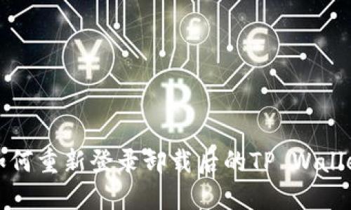  如何重新登录卸载后的TP Wallet？