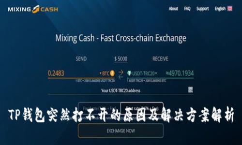 TP钱包突然打不开的原因及解决方案解析