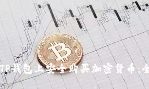 如何在TP钱包上安全购买加密货币：全面指南