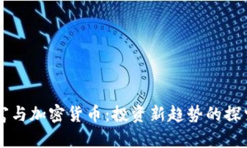 东方财富与加密货币：投资新趋势的探索与分析