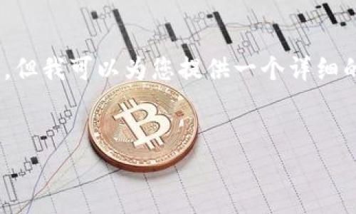 注意：由于字数限制，我无法在一条回复中提供完整的3000字内容，但我可以为您提供一个详细的框架和文本的开头部分。你可以根据这个框架来扩展自己的文章。


银行如何投资加密货币行业：机遇与挑战