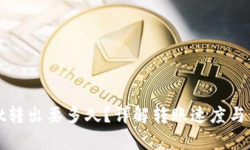 tpwallet转出要多久？详解转账速度与影响因素