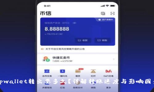 tpwallet转出要多久？详解转账速度与影响因素