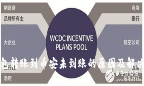 TP钱包转账到币安未到账的原因及解决方法
