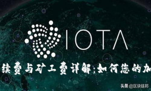 TPWallet转账手续费与矿工费详解：如何您的加密资产交易成本