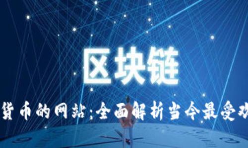 支持加密货币的网站：全面解析当今最受欢迎的平台